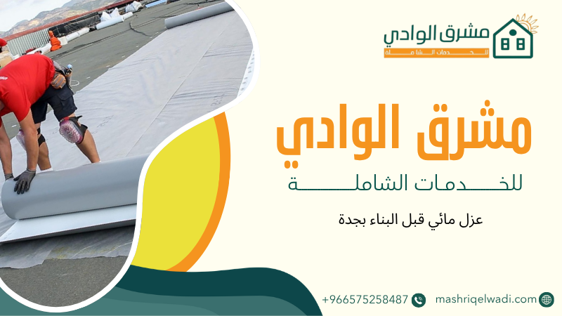 عزل مائي قبل البناء بجدة