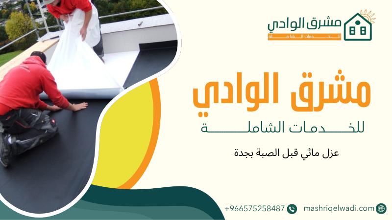 عزل مائي قبل الصبة بجدة