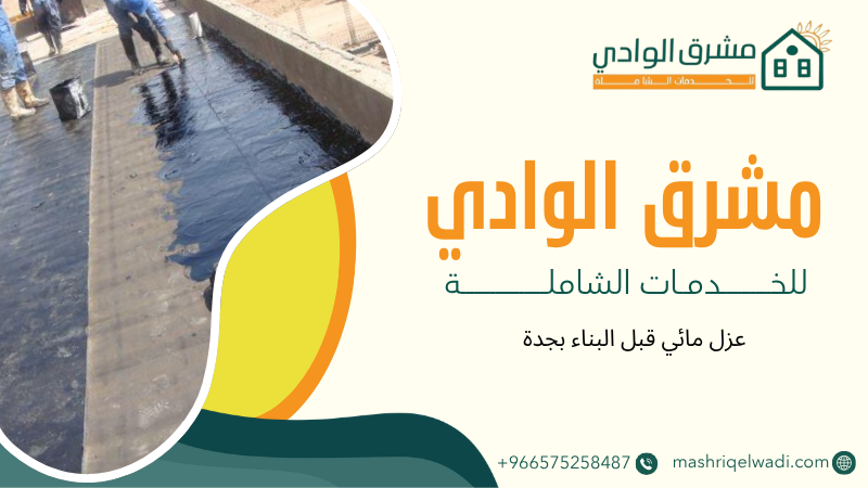 عزل مائي قبل البناء بجدة
