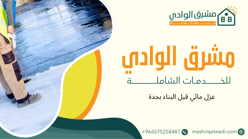 عزل مائي قبل البناء بجدة