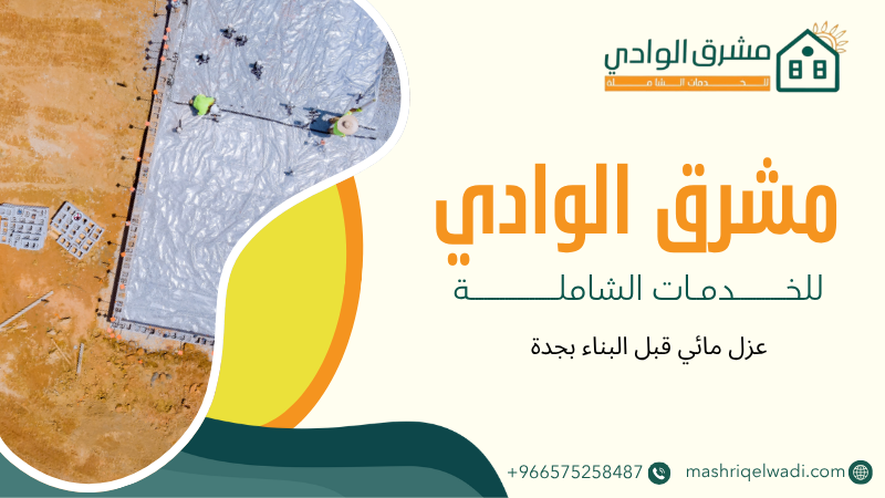 عزل مائي قبل البناء بجدة