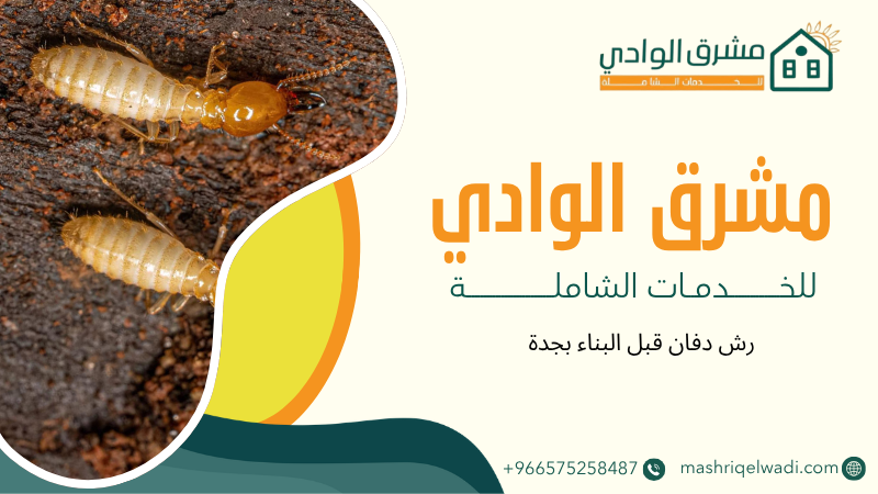رش دفان قبل البناء بجدة