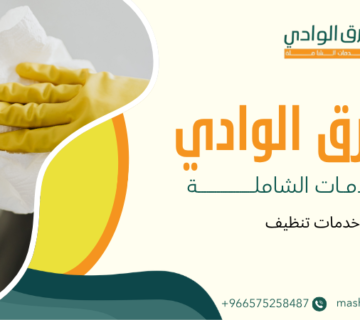 خدمات تنظيف