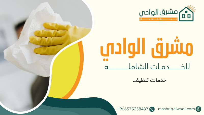 خدمات تنظيف
