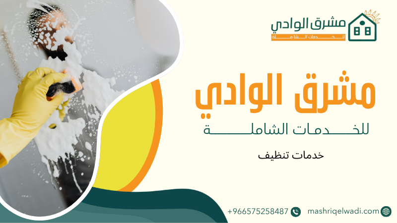 خدمات تنظيف
