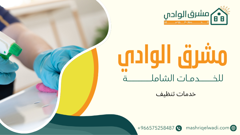 خدمات تنظيف