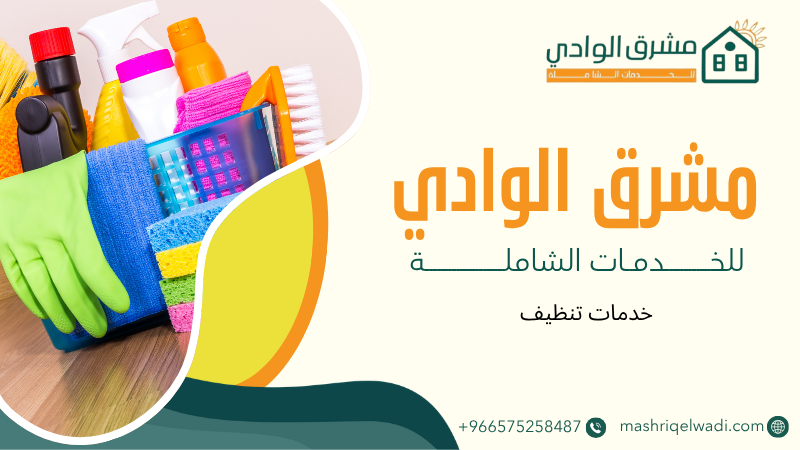 خدمات تنظيف