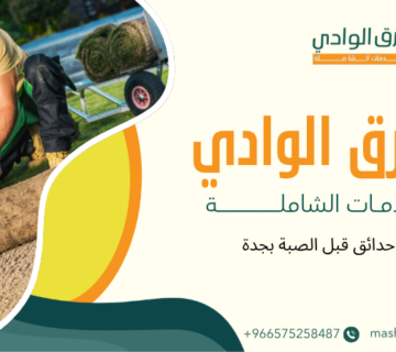 تنسيق حدائق قبل الصبة بجدة