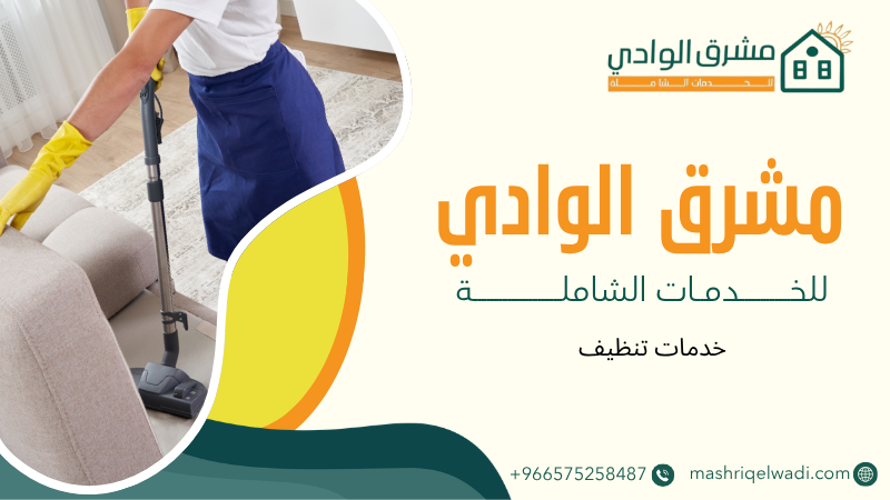 خدمات تنظيف