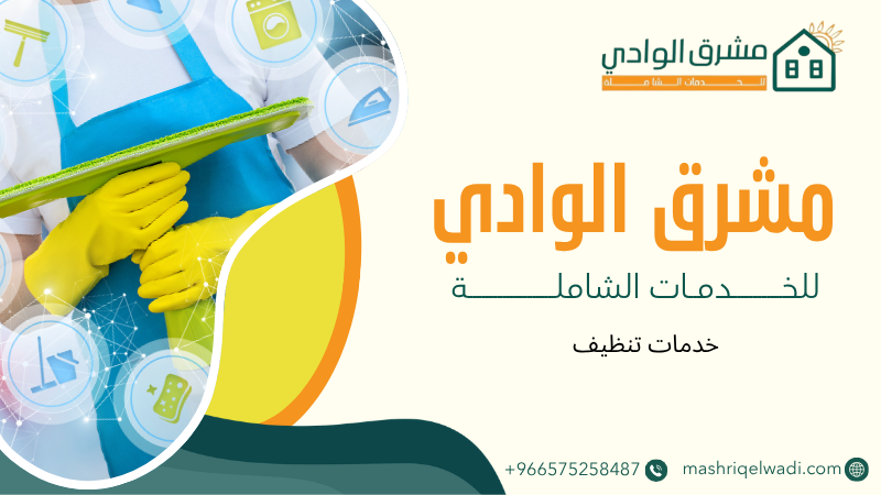 خدمات تنظيف