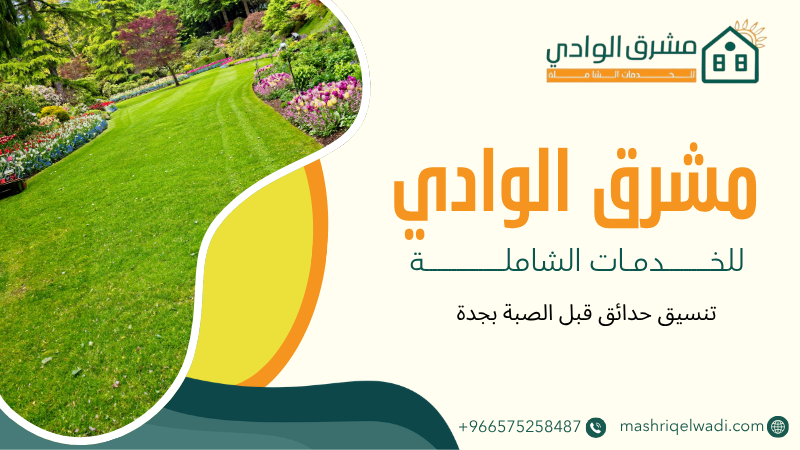 تنسيق حدائق قبل الصبة بجدة