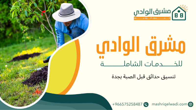 تنسيق حدائق قبل الصبة بجدة