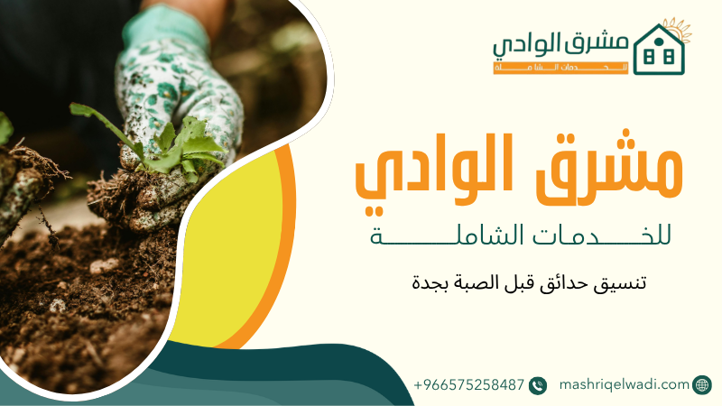 تنسيق حدائق قبل الصبة بجدة