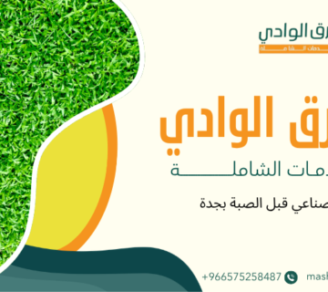 عشب صناعي قبل الصبة بجدة