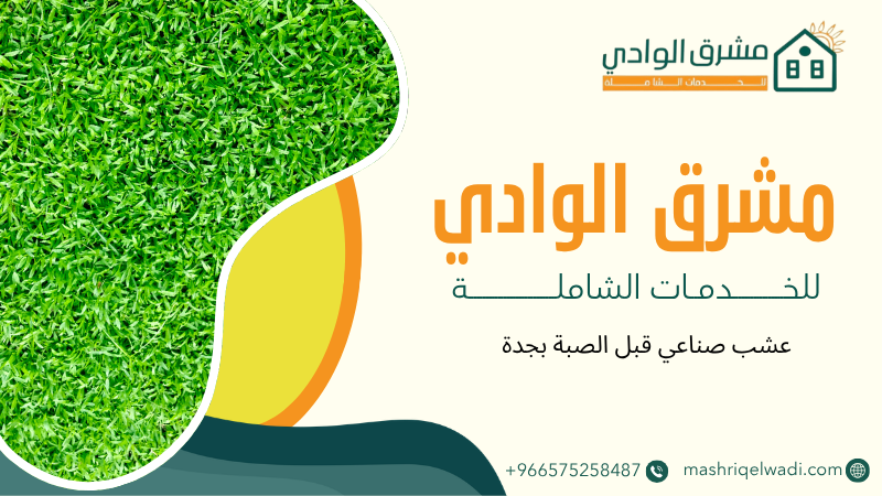 عشب صناعي قبل الصبة بجدة