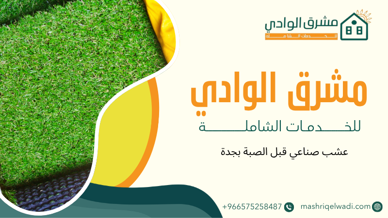 عشب صناعي قبل الصبة بجدة