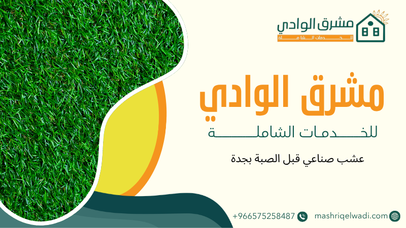 عشب صناعي قبل الصبة بجدة
