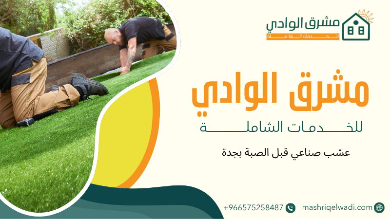 عشب صناعي قبل الصبة بجدة