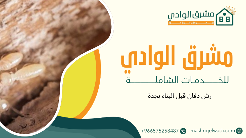 رش دفان قبل البناء بجدة