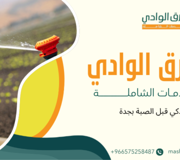 ري ذكي قبل الصبة بجدة