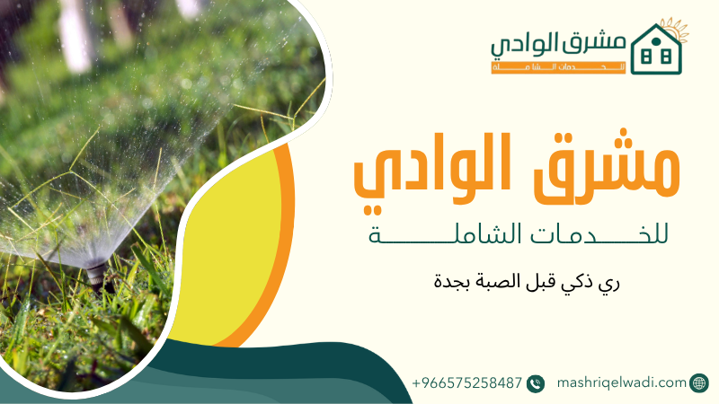 ري ذكي قبل الصبة بجدة