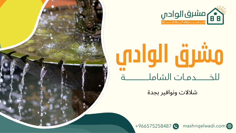 شلالات ونوافير بجدة