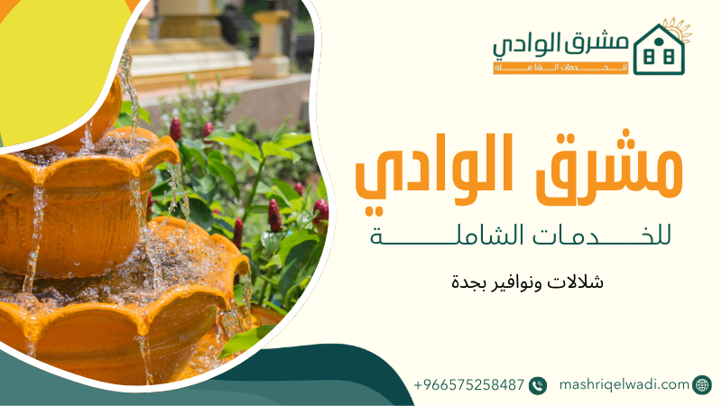 شلالات ونوافير بجدة