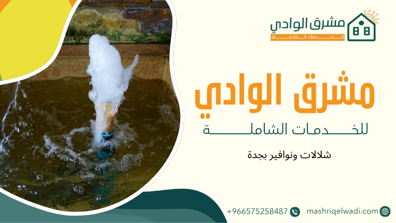 شلالات ونوافير بجدة