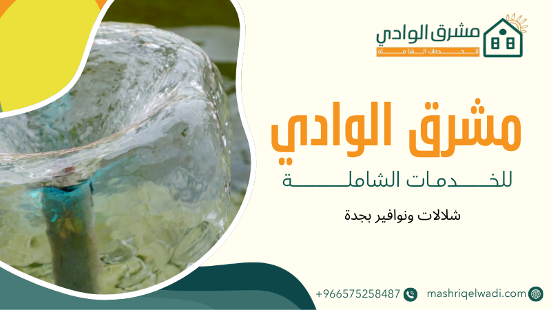 شلالات ونوافير بجدة