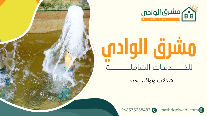 شلالات ونوافير بجدة