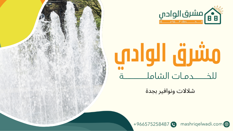 شلالات ونوافير بجدة