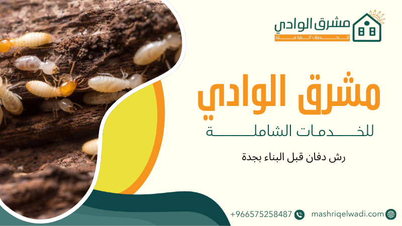 رش دفان قبل البناء بجدة