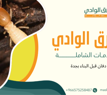 رش دفان قبل البناء بجدة