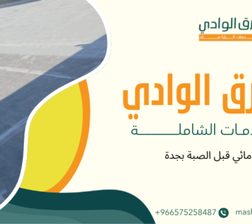 عزل مائي قبل الصبة بجدة