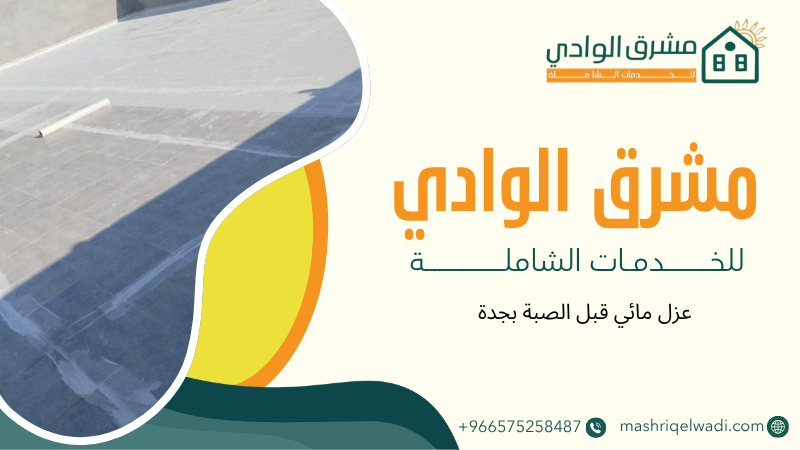 عزل مائي قبل الصبة بجدة
