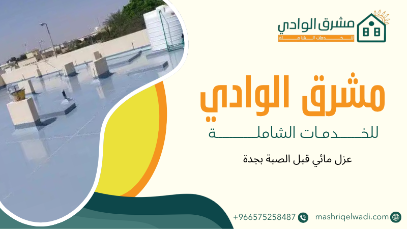 عزل مائي قبل الصبة بجدة