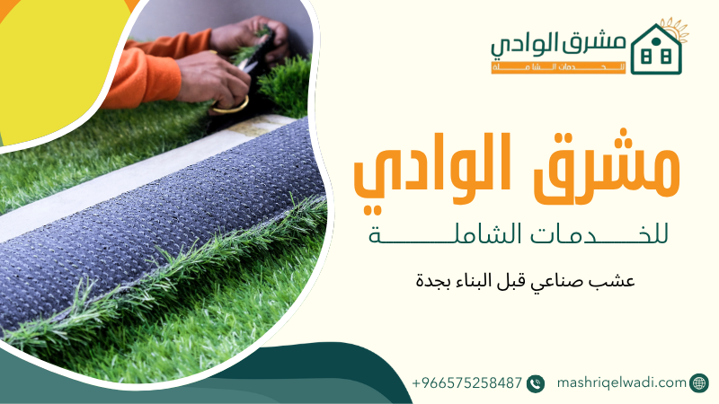 عشب صناعي قبل البناء بجدة