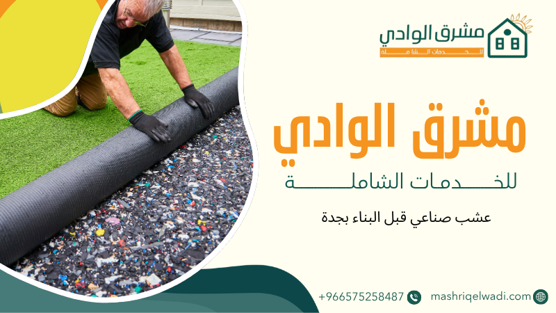 عشب صناعي قبل البناء بجدة