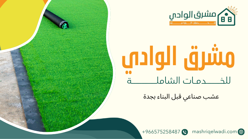 عشب صناعي قبل البناء بجدة
