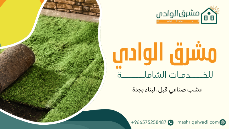 عشب صناعي قبل البناء بجدة