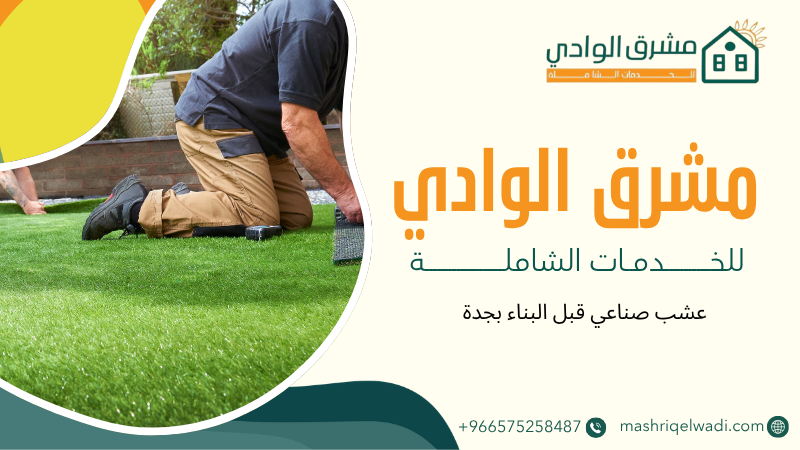 عشب صناعي قبل البناء بجدة