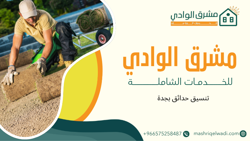 تنسيق حدائق بجدة