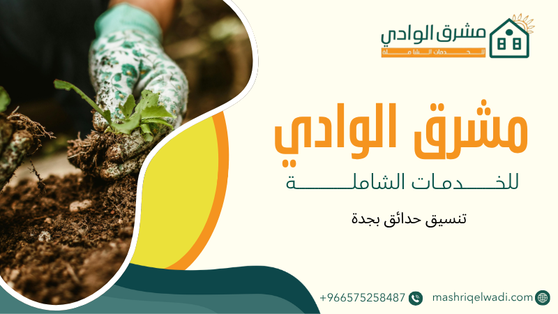 تنسيق حدائق بجدة