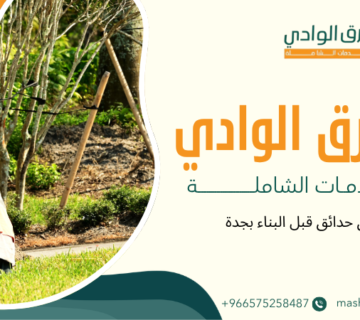 تنسيق حدائق قبل البناء بجدة