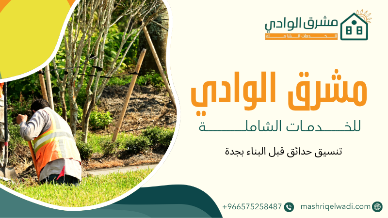 تنسيق حدائق قبل البناء بجدة