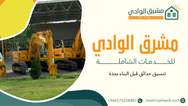 تنسيق حدائق قبل البناء بجدة