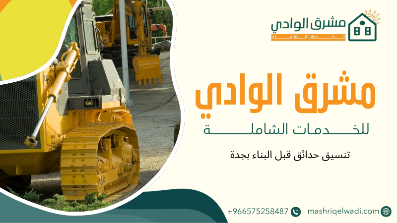 تنسيق حدائق قبل البناء بجدة
