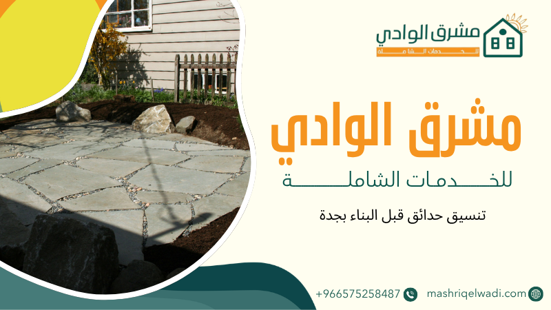 تنسيق حدائق قبل البناء بجدة