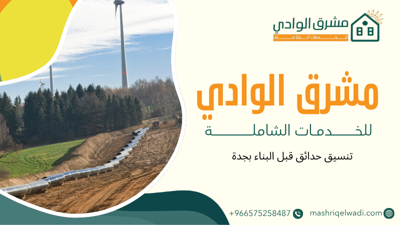 تنسيق حدائق قبل البناء بجدة