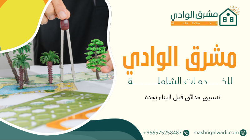 تنسيق حدائق قبل البناء بجدة
